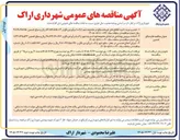 تصویر کوچک آگهی  اجرای اصلاح هندسی در معابر سطح شهر اراک