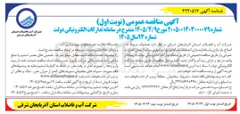 تصویر کوچک آگهی اصلاح، بازسازی و استانداردسازی انشعابات شبکه توزیع آب شهری سراب