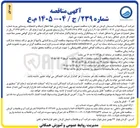 تصویر کوچک آگهی بازسازی خط انتقال شبکه و انشعابات روستایی بم