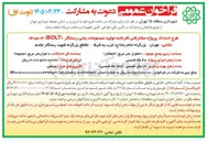 تصویر کوچک آگهی احداث پروژه مشارکتی کارخانه تولید مصنوعات بتنی رستگار (BOLT)