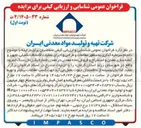 تصویر کوچک آگهی انجام سرمایه گذاری به منظور مطالعات و طراحی و اجرای عملیات اکتشاف تکمیلی، تجهیز و آماده سازی معدن و استخراج و فروش ماده معدنی در معدن شماره یک زغال سنگ خمرود واقع در شهرستان زرند استان کرمان