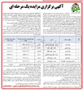 تصویر کوچک آگهی  اجاره و بهره برداری از قطعات زمین جهت نصب تجهیزات تفریحی کودکان