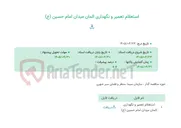 تصویر کوچک آگهی استعلام تعمیر و نگهداری المان میدان امام حسین (ع)