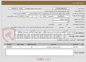 تصویر کوچک آگهی آبیاری نگهداری و مراقبت از مناطق احیایی و توسعه جنگل در منطقه گویجه بل و انداب شهرستان اهر طبق اسناد پیوستی