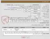 تصویر کوچک آگهی خرید بلبرینگ جهت نیروگاه ایرانشهر مطابق مشخصات و اسناد فنی پیوست. ایران کد مشابه می باشد.