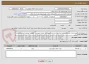 تصویر کوچک آگهی پروژه احداث، توسعه و تامین برق مواکب و ایستگاههای مرز چیلات شهرستان دهلران- اعتبارات ایجاد زیرساخت اربعین