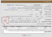 تصویر کوچک آگهی تجدید مرحله اول هزینه خرید مصالح و مرمت کابل ورودی اداره شهرستان گرگان طبق مشخصات پیوست