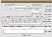 تصویر کوچک آگهی دستمزد قراردادهای تعمیرات توسط پیمانکار مهندسی 4240205001 مبلغ استعلام 21/175/685/199 ریال 