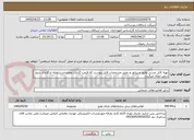 تصویر کوچک آگهی تهیه کابل مسی وفیوز مینیاتور و..طبق مشخصات فایل پیوست که قیمت گذاری ومجددادرسامانه بارگذاری شود درغیر ابطال میگردد.