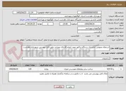 تصویر کوچک آگهی استعلام عمومی اجاره یک دستگاه تراکتور جهت انجام کارخای عمرانی طبق فایل پیوستی شهرداری دهدشت