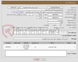 تصویر کوچک آگهی تامین اهن الات به پیوست مراجعه گردد.