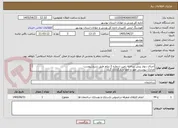 تصویر کوچک آگهی اجرای دیوار پیش ساخته زمین شماره 2 دیلم طبق شرج پیوست
مدارک پیوستی مهر و امضا و بارگذاری گردد
عدم بارگذاری موجب ابطال می گردد