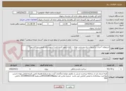 تصویر کوچک آگهی استعلام "احداث و آسفالت راه روستایی طرق – کلاته تیمور (ابنیه فنی) شهرستان کوهسرخ (کاشمر)"