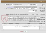 تصویر کوچک آگهی تامین 30 نفر نیروی خدمات طبق مشخصات پیوست . فایل پیوست حتما دریافت و مطالعه گردد .
