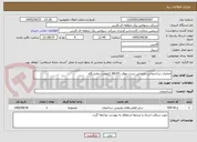 تصویر کوچک آگهی عملیات ساختمانی جابجایی پست موقت 66/20 کیلوولت نمایشگاه 