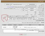 تصویر کوچک آگهی تأمین، حمل و تحویل تجهیزات اتاق سرور کلیه متعلقات، کابل‌ها، ماژول‌ها و لوازم جانبی موردنیاز ، مطابق با مندرجات فایل پیوستی