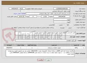تصویر کوچک آگهی تامین لایسنس تجهیزات امنیتی طبق شرایط عمومی و شرح خدمات پیوست