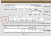 تصویر کوچک آگهی معماری و عمران به شرح مندرج در پیوست