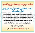 تصویر کوچک آگهی احداث پروژه گلستان