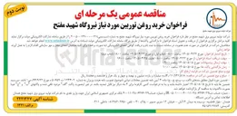 تصویر کوچک آگهی فراخوان خرید روغن توربین مورد نیاز نیروگاه شهید مفتح