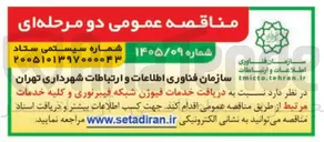 تصویر کوچک آگهی دریافت خدمات فیوژن شبکه فیبرنوری و کلیه خدمات مرتبط