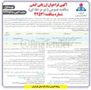 تصویر کوچک آگهی خدمات نظارت کارگاهی بر اجرای پروژه احداث ساختمان های اداری کلاردشت و نور