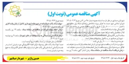 تصویر کوچک آگهی اجرای پروژه ساماندهی و اصلاح شبکه برق سطح شهر