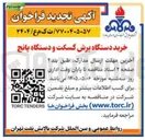 تصویر کوچک آگهی خرید دستگاه برش گسکت و دستگاه پانچ