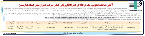تصویر کوچک آگهی اجرای عملیات آماده سازی - سایت اراضی ۳۴ هکتاری - سایت طرح های ملی مسکن - نهضت ملی و .... - در قالب پروژه غیر عمرانی