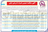 تصویر کوچک آگهی واگذاری فعالیتهای خدمات توزیع نیروی برق خراسان جنوبی در قالب کارگزاری برای شهرستان طبس
