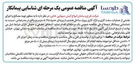 تصویر کوچک آگهی تهیه مصالح و اجرای بخشی از عملیات سفت کاری و نازک کاری پروژه ساحل هشتم