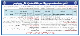 تصویر کوچک آگهی احداث مدرسه ۹ کلاسه عصمت شهرستان نهاوند