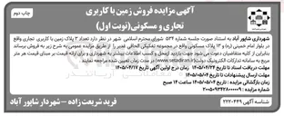 تصویر کوچک آگهی فروش زمین با کاربری تجاری و مسکونی