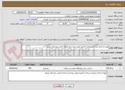 تصویر کوچک آگهی تهیه و اجرای پیاده رو سازی (جالیز) جهت پیادده رو خیابان اصلی روستای عربلو