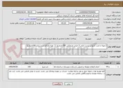 تصویر کوچک آگهی 1.تهیه و نصب کفپوش پرتردد تایلی 3 میلی وینیفکس 160مترمربع  2. تهیه مصالح و زیرسازی 160مترمربع 