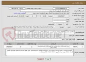 تصویر کوچک آگهی " واگذاری بخشی از انجام خدمات حسابرسی، حسابداری ومالی، مستندسازی مالی