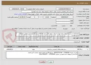 تصویر کوچک آگهی جمع آوری و برچیدن سقف دامپا تهیه و اجرای سقف کاذب تایل 60*60 به همراه زیر سازی مطابق ضمیمه شرح پیوست
بازدید ازمحل پروژه الزامی است