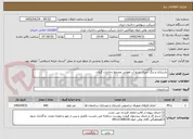 تصویر کوچک آگهی بازسازی و رنگ آمیزی منبع آب هوایی مجتمع دخانیات گیلان