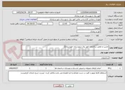 تصویر کوچک آگهی تخریب و تعمیر ساختمان امور برق شهرستان خورو بیابانک