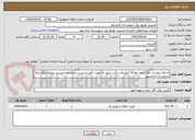 تصویر کوچک آگهی اجرای پروژه ی رفع حریم خط 63 کیلو ولت نگین شهر به صورت کلید دردست درمحدوده مدیریت توزیع نیروی برق شهرستان آزادشهر 
