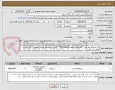 تصویر کوچک آگهی خرید و اجرای مه پاش**پالایشگاه یازدهم-3111104203** ارایه پیشنهاد فنی و مالی منطبق با فایل پیوست الزامی می باشد.