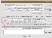 تصویر کوچک آگهی طرح ارزشگذاری اقتصادی خدمات اکوسیستمی در استان اصفهان