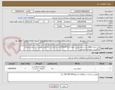 تصویر کوچک آگهی خرید تعداد 2400 عدد جدول بتنی با ابعاد 0.12*0.5*0.5 متر با ارائه شیت آزمایشگاهی - سازمان عمران و بازآفرینی شهرداری خرم آباد