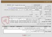تصویر کوچک آگهی ارتقا وتوسعه مرکز تلفن بیمارستان طبق شرایط فایل پیوست