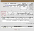 تصویر کوچک آگهی تامین غذای گرم کارکنان عملیاتی ناحیه لامرد طبق توضیحات ارائه شده و منوی پیوست(داشتن بیرون بر یا رستوران در شهر لامرد و ارائه جواز کسب معتبر الزامیست)