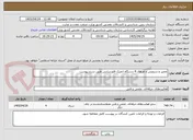 تصویر کوچک آگهی تعمیر و سرویس و اورهال 4 دستگاه اتمیک فلورسانس طبق شرح پیوست