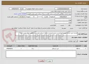 تصویر کوچک آگهی قرارداد خرید خدمات ویدئو کنفرانس بر بستر اینترنت در ستاد شرکت ملی پخش فرآورده های نفتی ایران