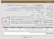تصویر کوچک آگهی  استعلام بها خرید کالا و تجهیزات شامل که عبارارت است از به  خریدMSL LTO-9 Ultrium45000 FC Drive R6Q74A ( برابر جدول مشخصات پیوست)