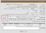 تصویر کوچک آگهی تهیه و نصب تجهیزات زمین چمن مصنوعی پارک ملت طبق مفاد استعلام بهاء پیوست