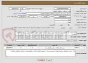 تصویر کوچک آگهی ارائه خدمات مشاوره در زمینه پروژه کارسنجی و زمان¬سنجی فعالیت¬های شاغلین وزارت ارتباطات و فناوری اطلاعات